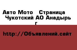 Авто Мото - Страница 2 . Чукотский АО,Анадырь г.